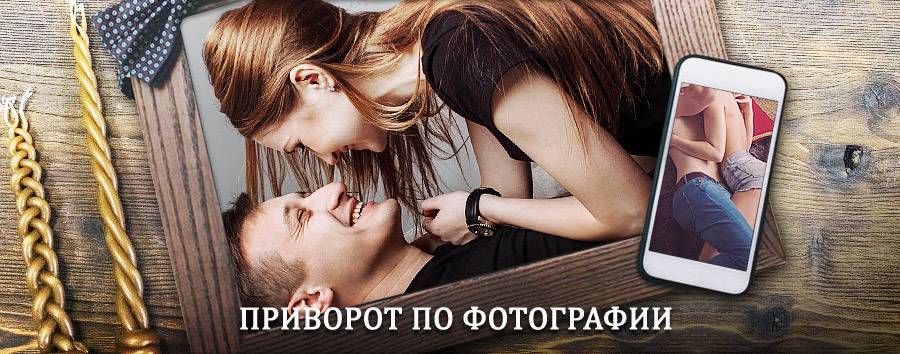 Сильный приворот по фотографии | Пионерский