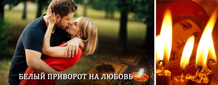 Приворот в домашних условиях на мужчину в Пионерском