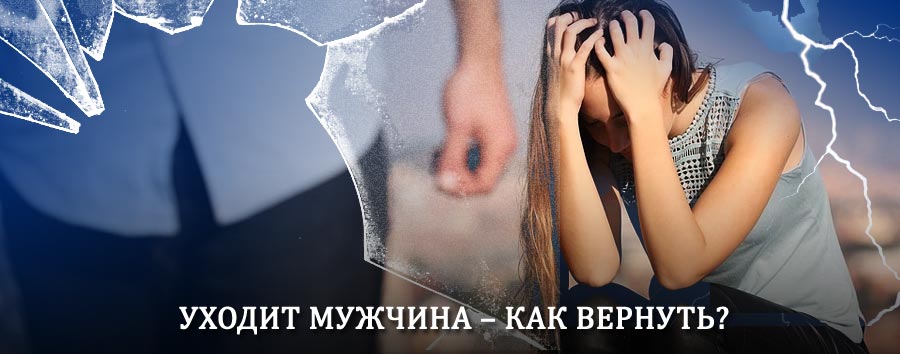 Как вернуть мужа в семью – действенный способ от гадалки в Пионерском