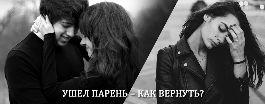 Как вернуть парня после расставания – действенный приворот от гадалки в Пионерском